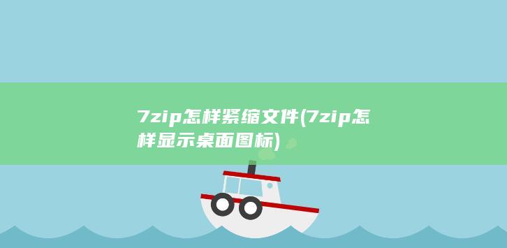 7zip怎样紧缩文件