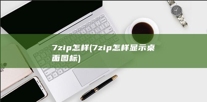 7zip怎样