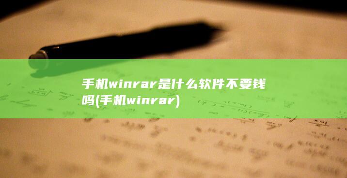 手机winrar是什么软件