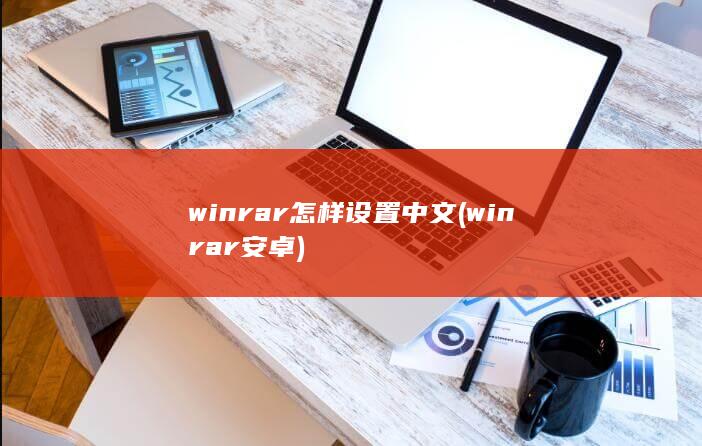 winrar怎样设置中文