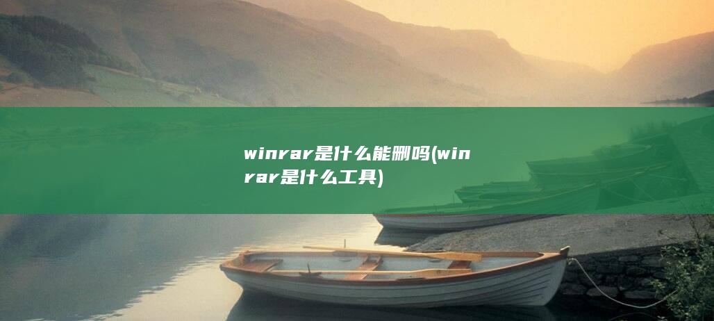 winrar是什么工具