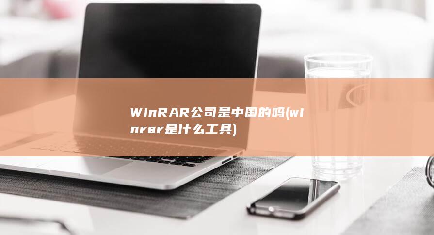 WinRAR公司是中国的吗