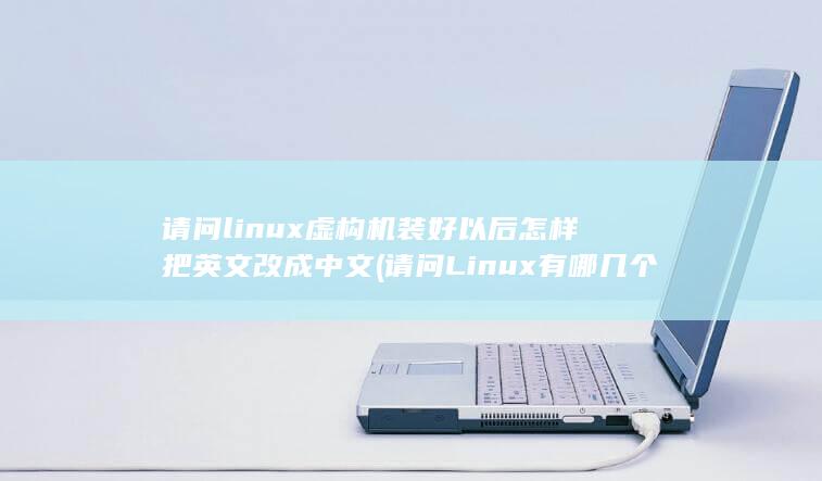 请问Linux有哪几个主要部分组成?