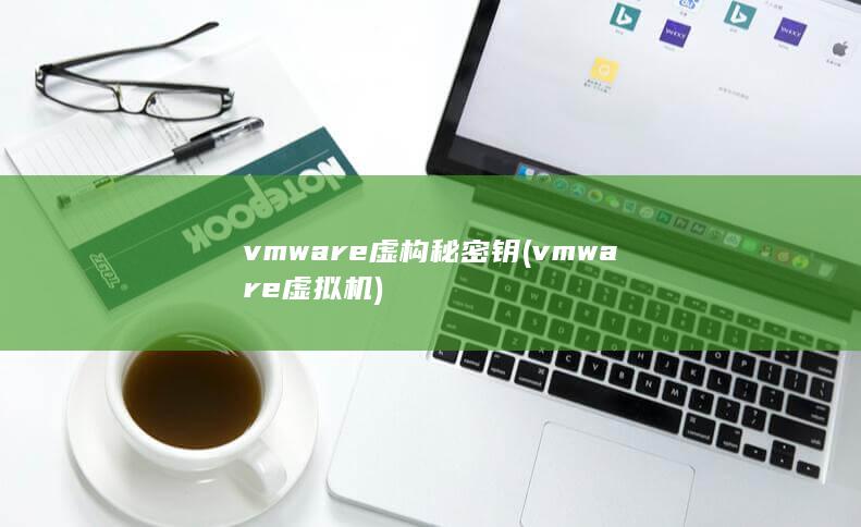 vmware虚拟机