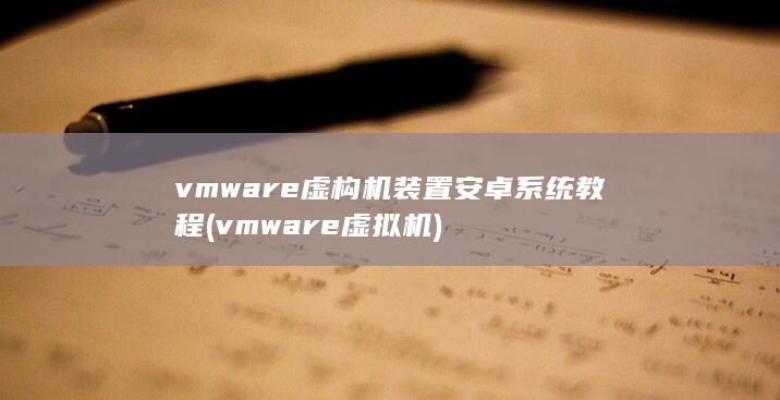 vmware虚构机装置安卓系统教程