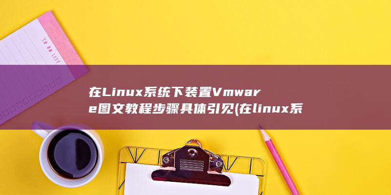 在linux系统中