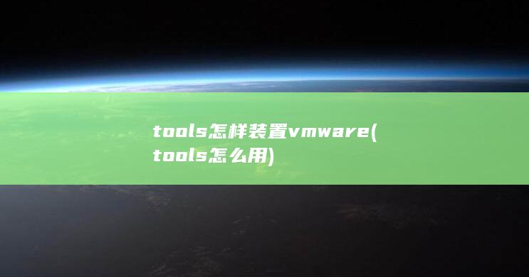 tools怎样装置