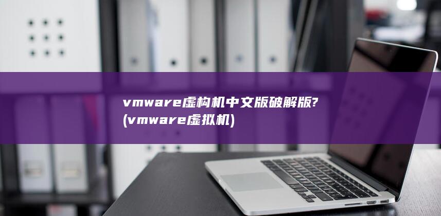 vmware虚拟机