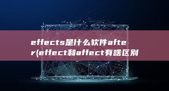 effect和affect有啥区别