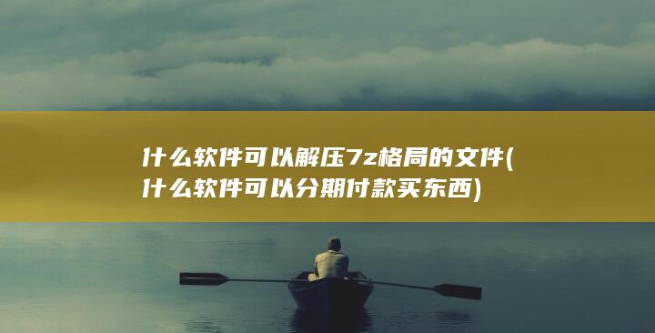 什么软件可以分期付款买东西