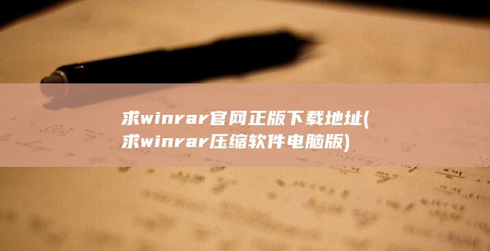 求winrar压缩软件电脑版