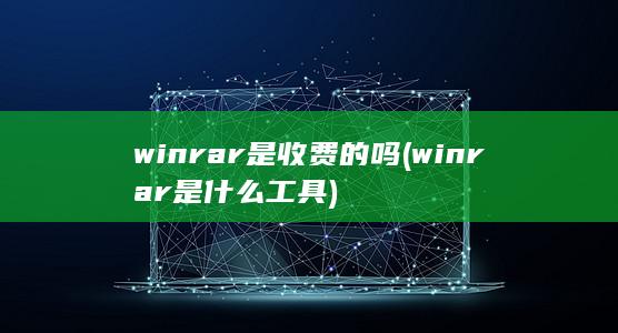 winrar是什么工具