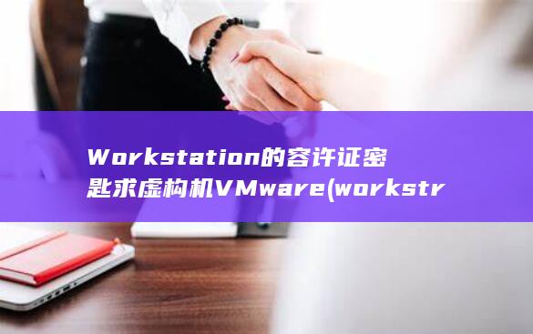 Workstation的容许证密匙