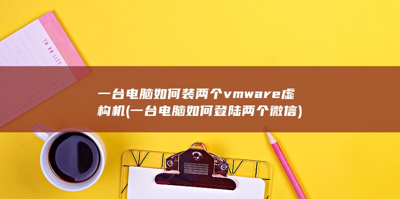 一台电脑如何登陆两个微信