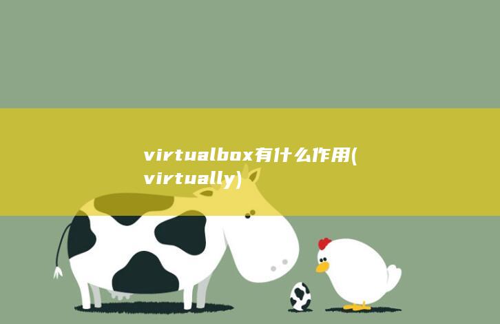 virtualbox有什么作用