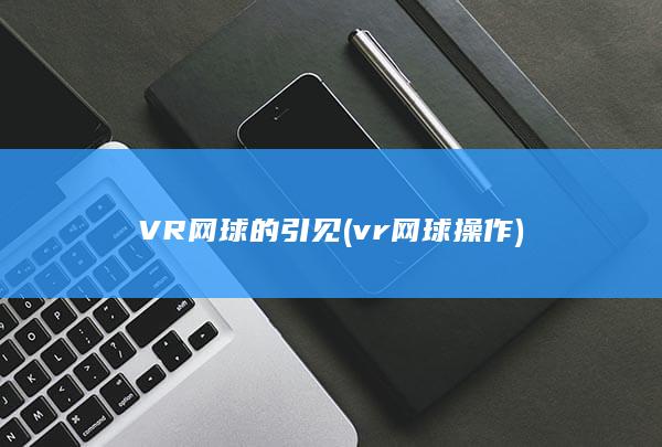 vr网球操作