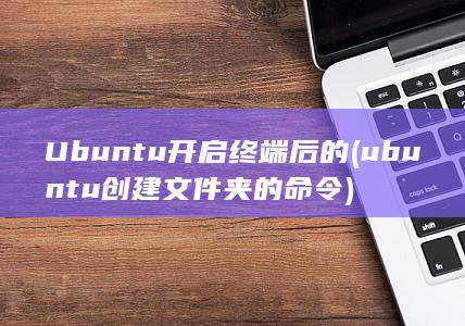 ubuntu创建文件夹的命令