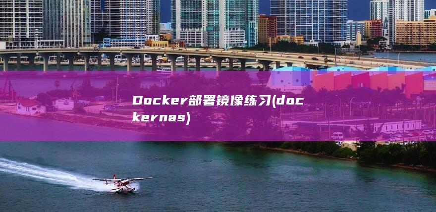 Docker部署镜像