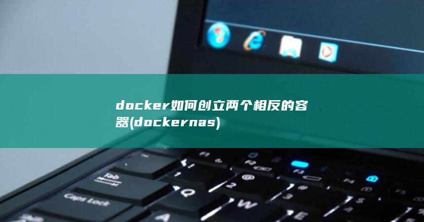 docker如何创立两个相反的容器