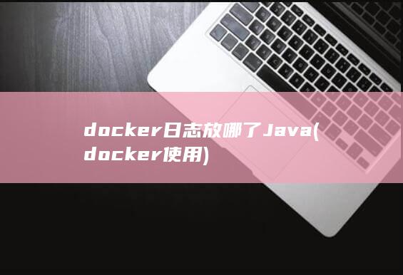 docker使用