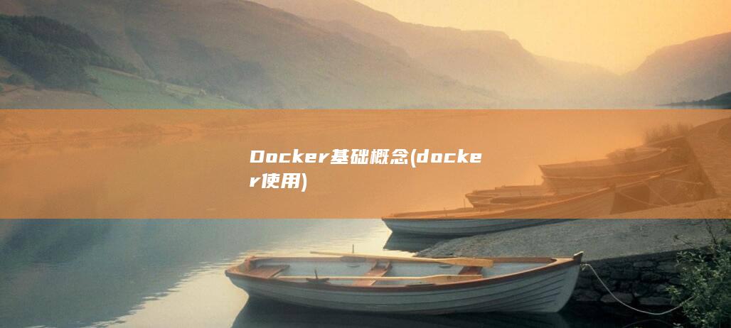 Docker基础概念