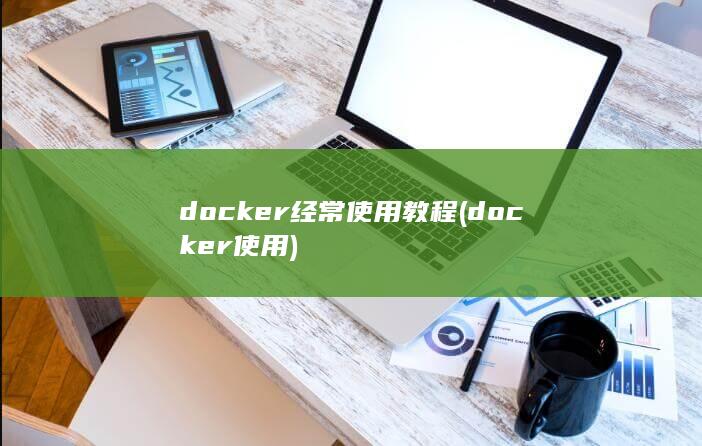 docker经常使用教程