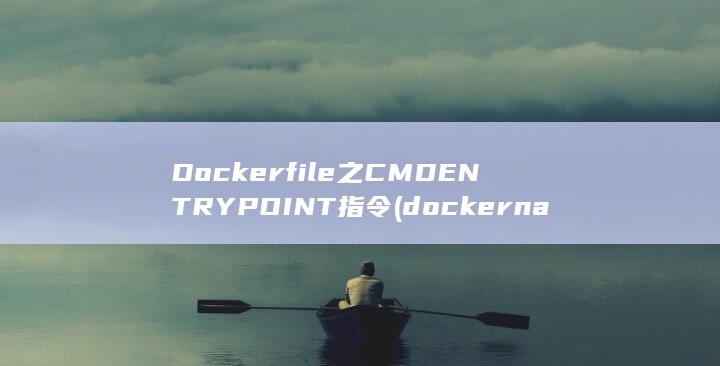 Dockerfile之CMD