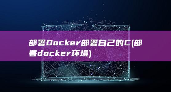 Docker部署自己的C