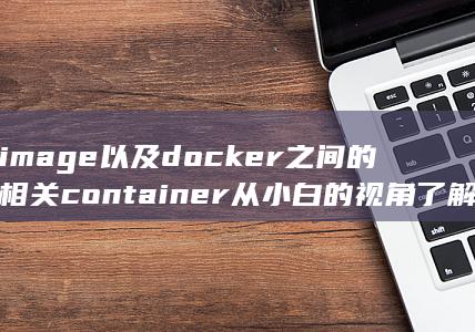 以及docker