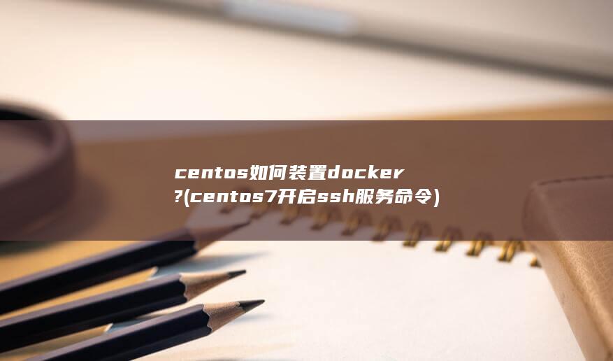 centos如何装置docker?