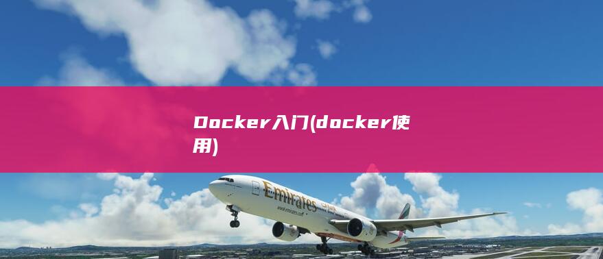 docker使用