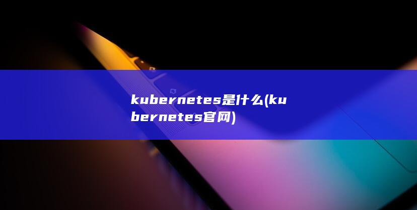 kubernetes官网