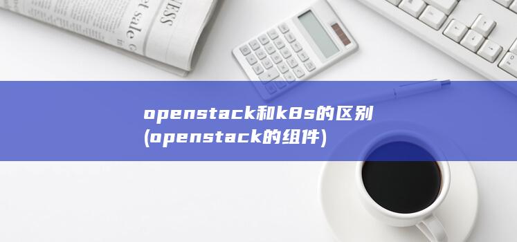 openstack的组件