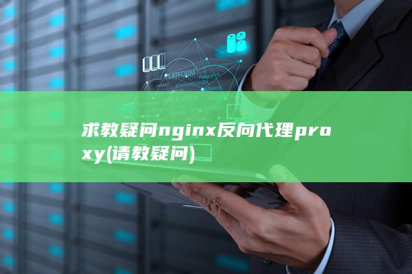 求教疑问nginx反向代理proxy