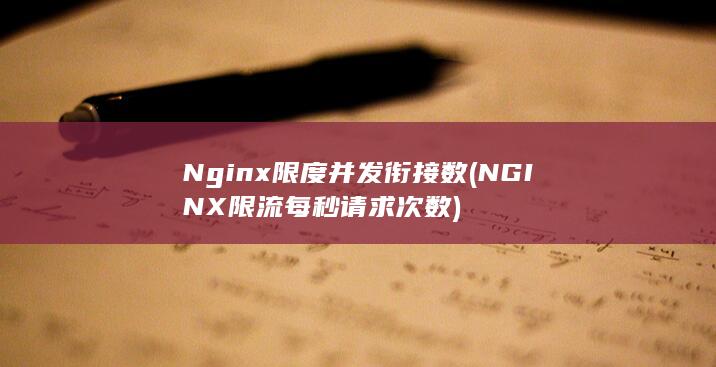 Nginx限度并发衔接数