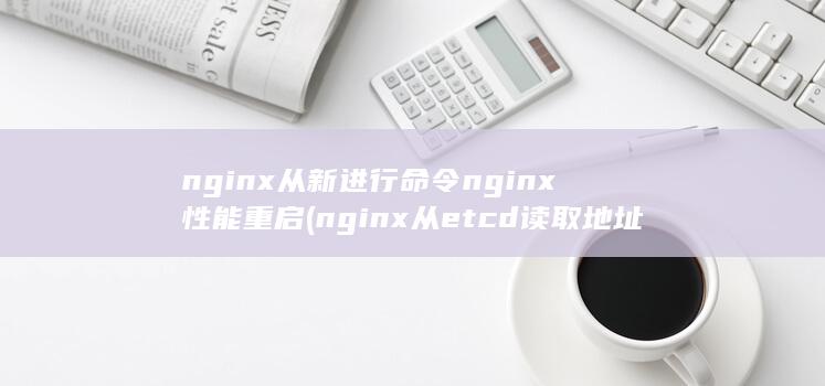 nginx从新进行命令