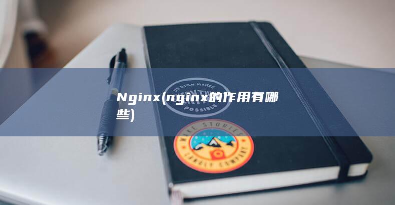 nginx的作用有哪些