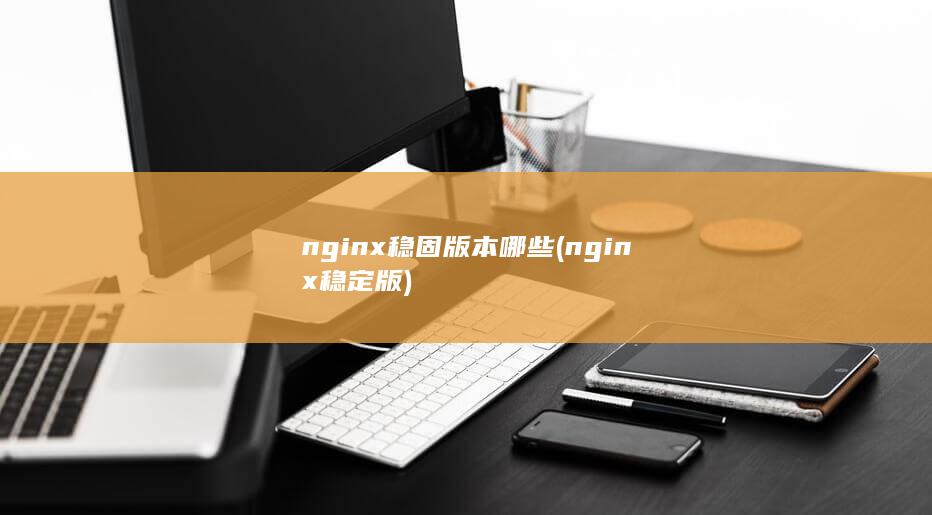 nginx稳固版本哪些