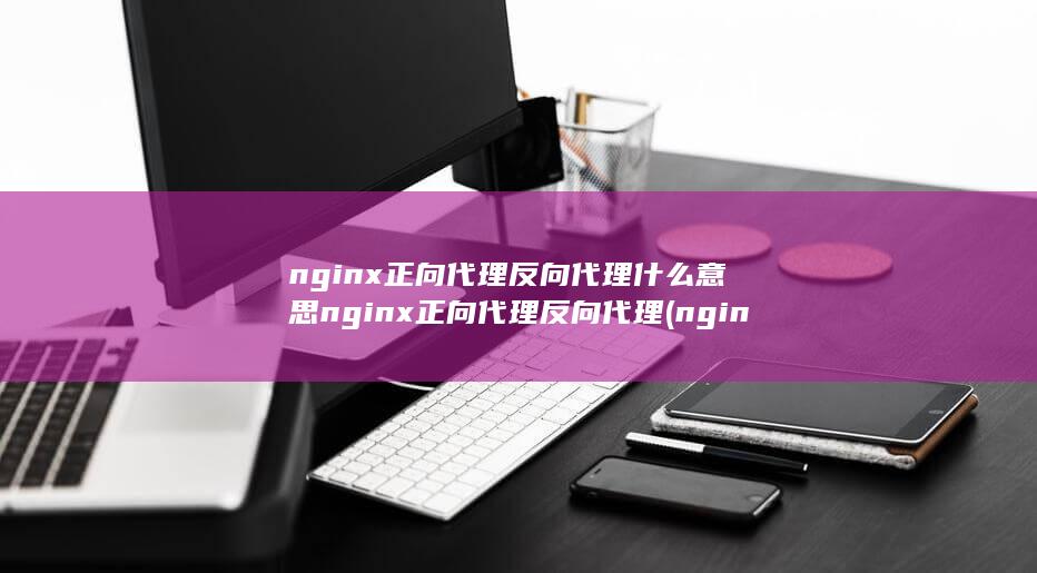 nginx正向代理反向代理