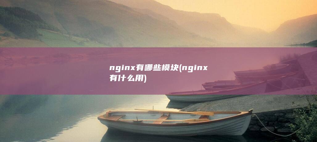 nginx有哪些模块