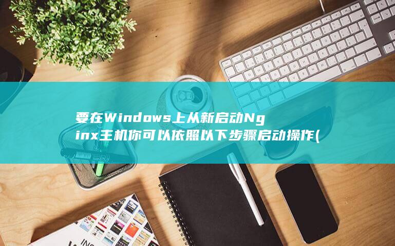 要在Windows上从新启动Nginx主机