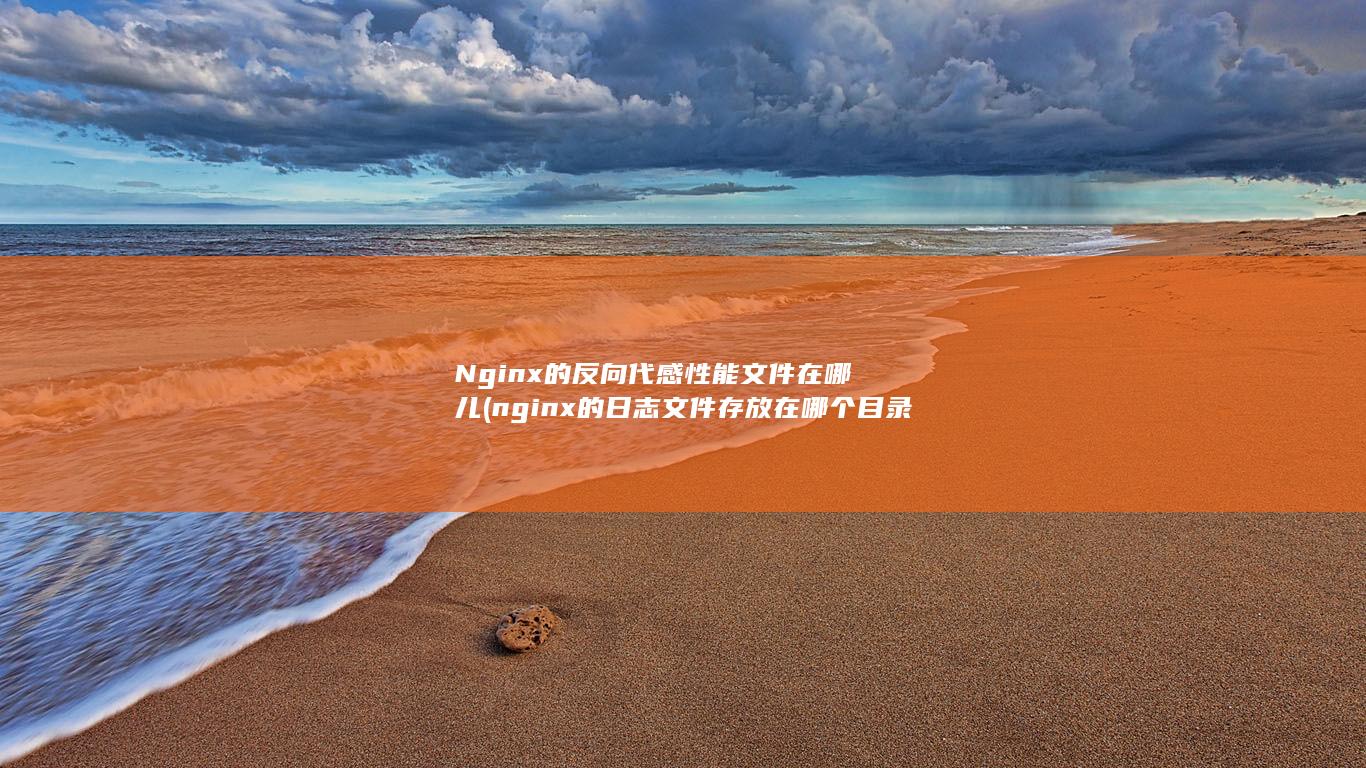 Nginx的反向代感性能文件在哪儿