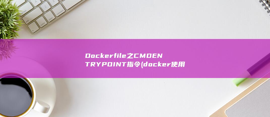 docker使用