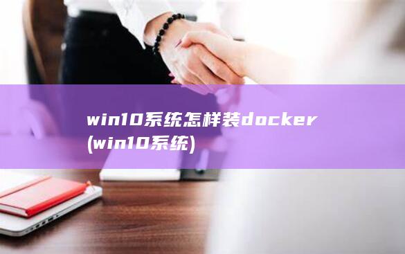 win10系统