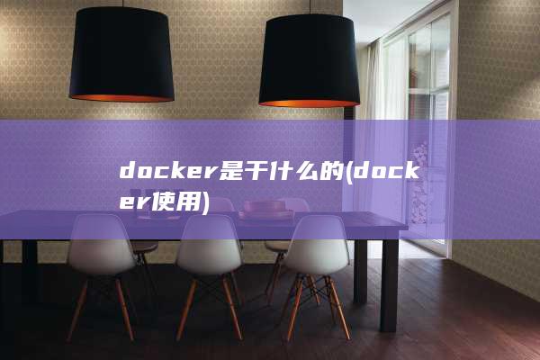 docker使用