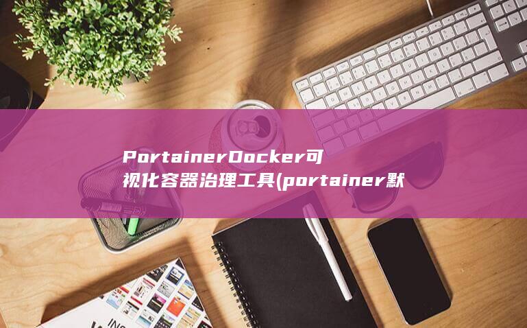 Docker可视化容器治理工具