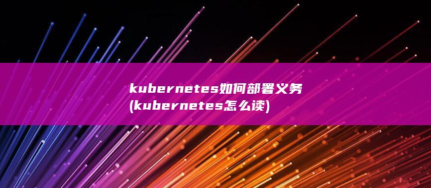 kubernetes怎么读