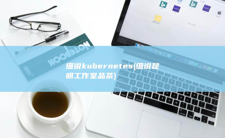 细说kubernetes