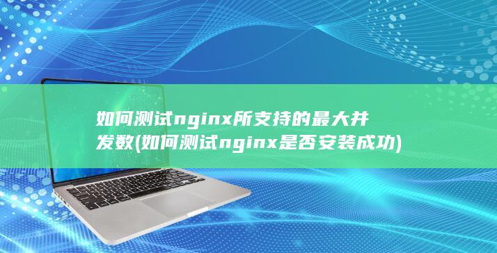 如何测试nginx是否安装成功