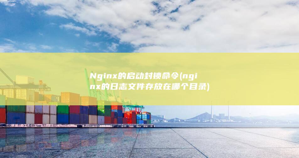 nginx的日志文件存放在哪个目录